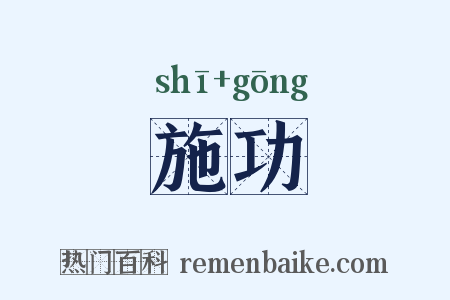 施功是什么意思的图片
